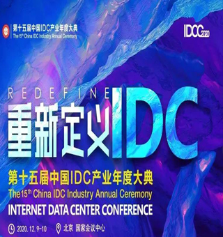 九曲网应邀参加第十五届中国IDC产业年度大典